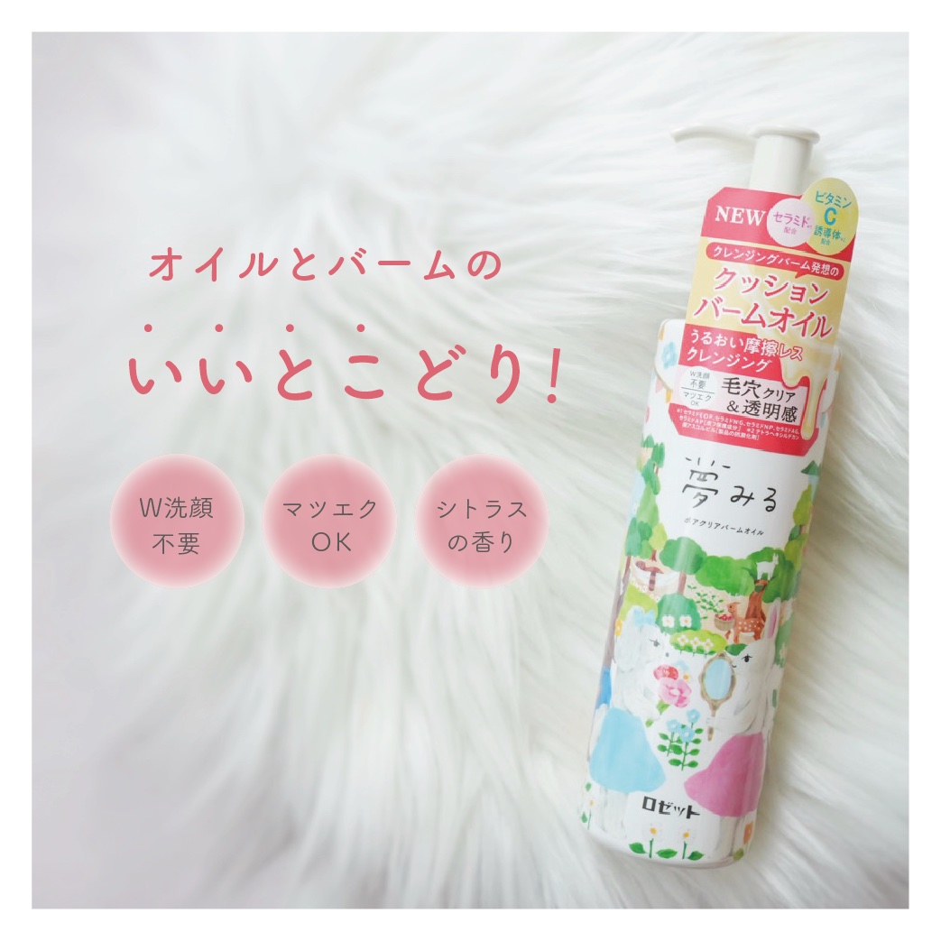 夢みる ポアクリアバームオイル ［クレンジングオイル］/ロゼット/オイルクレンジングを使ったクチコミ（1枚目）