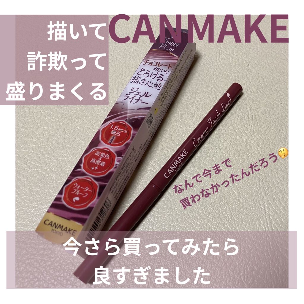 クリーミータッチライナー/キャンメイク/ジェルアイライナーを使ったクチコミ（1枚目）