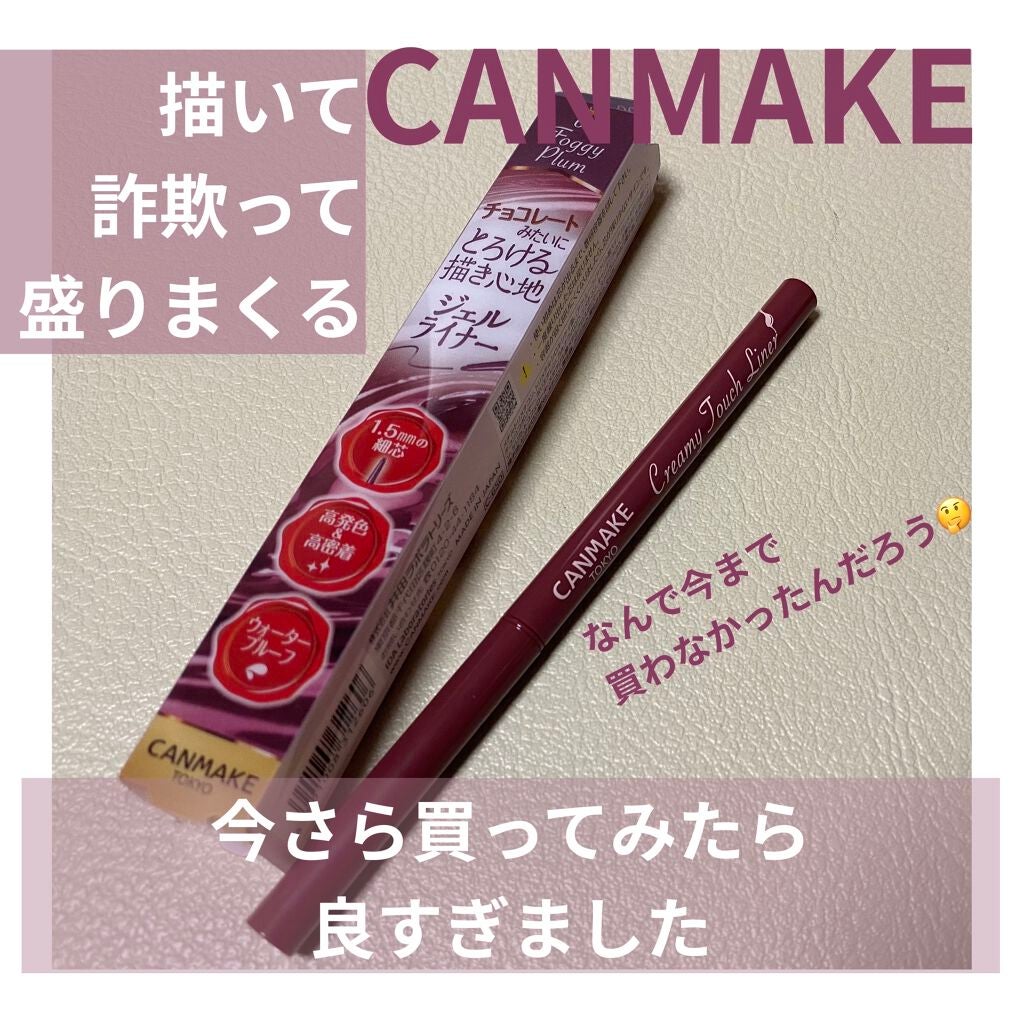 クリーミータッチライナー/キャンメイク/ジェルアイライナーを使ったクチコミ(1枚目)