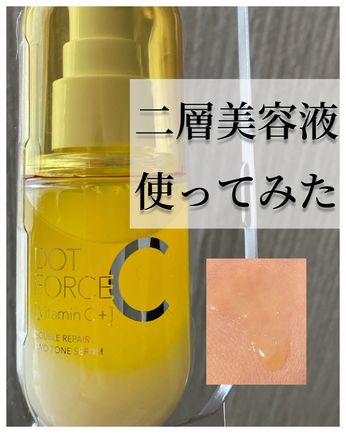 ダブルリペア ツートン セラム/ドットフォース/美容液を使ったクチコミ（1枚目）