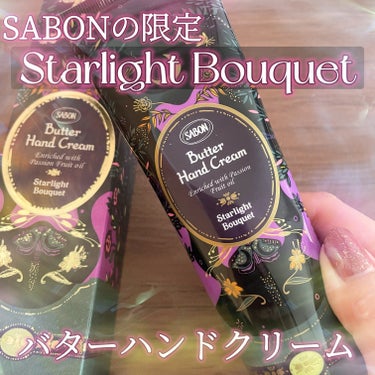 バターハンドクリーム スターライト・ブーケ/SABON/ハンドクリームを使ったクチコミ（1枚目）