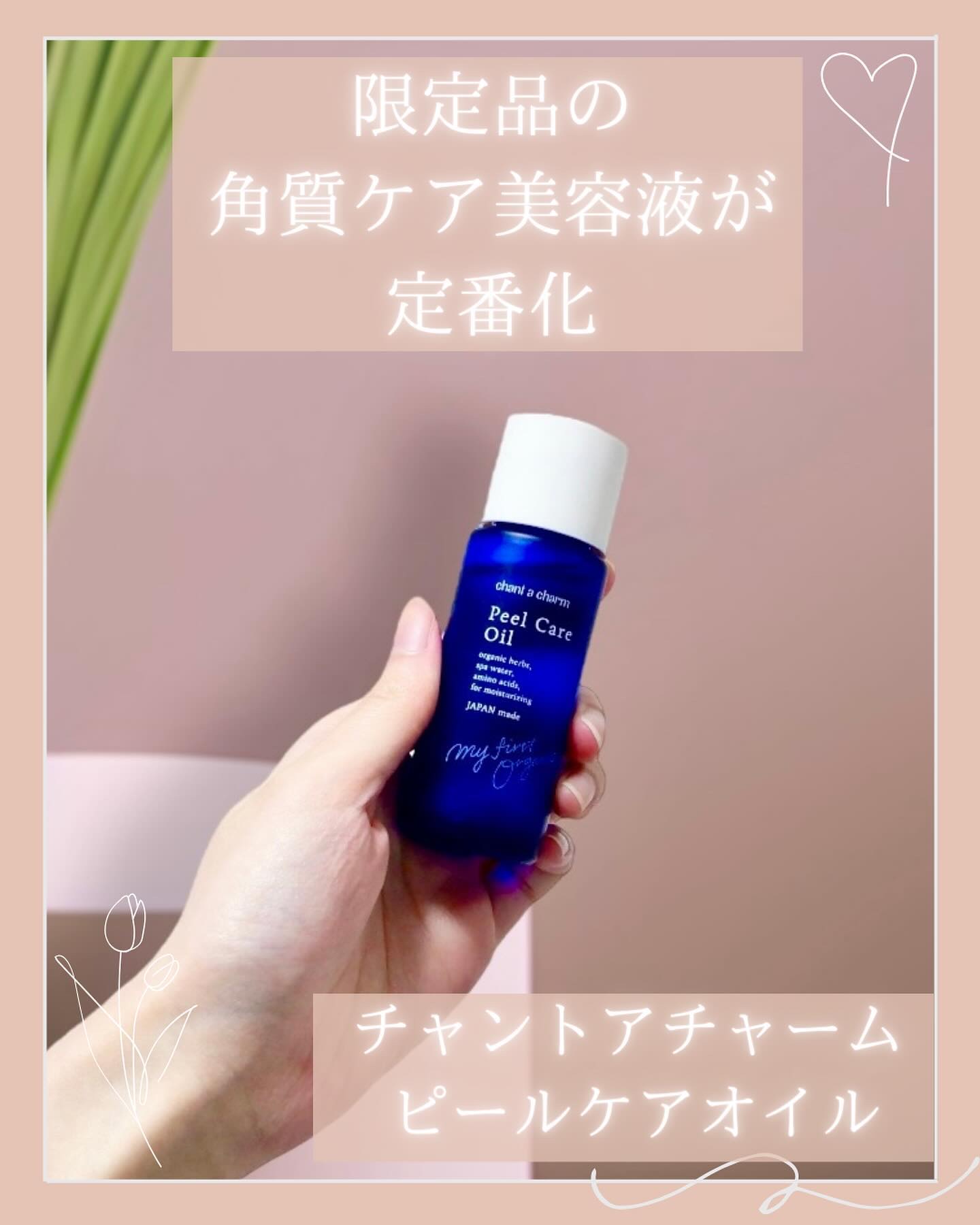 ピールケアオイル/chant a charm /ピーリングを使ったクチコミ（1枚目）