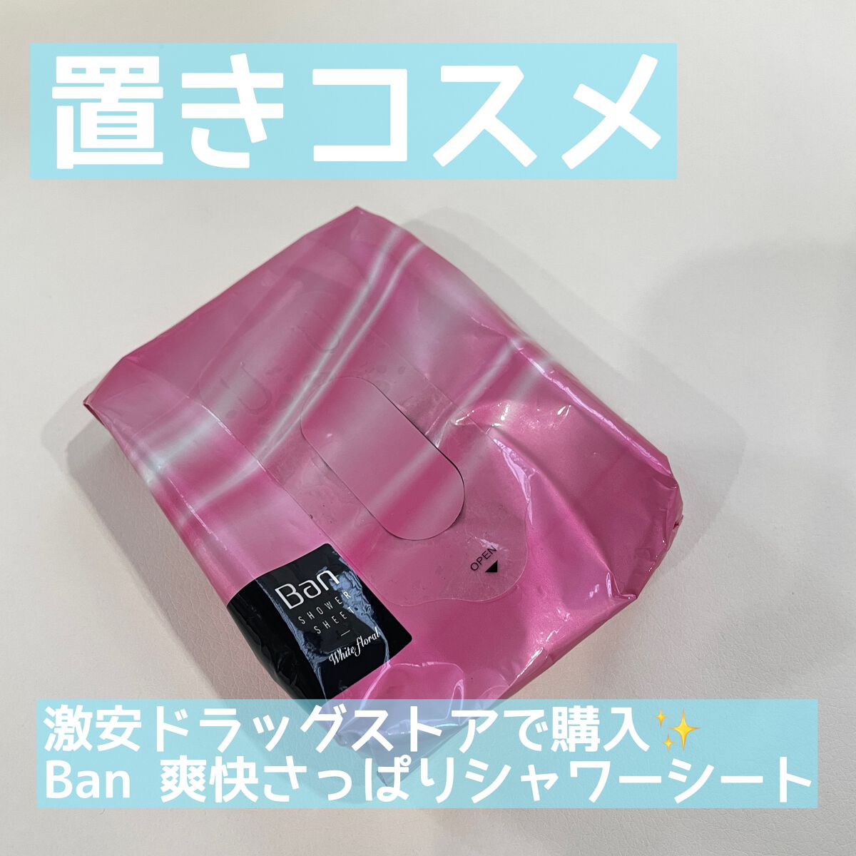 爽感さっぱりシャワーシート ノンパウダータイプ/Ban/ボディシートを使ったクチコミ（1枚目）