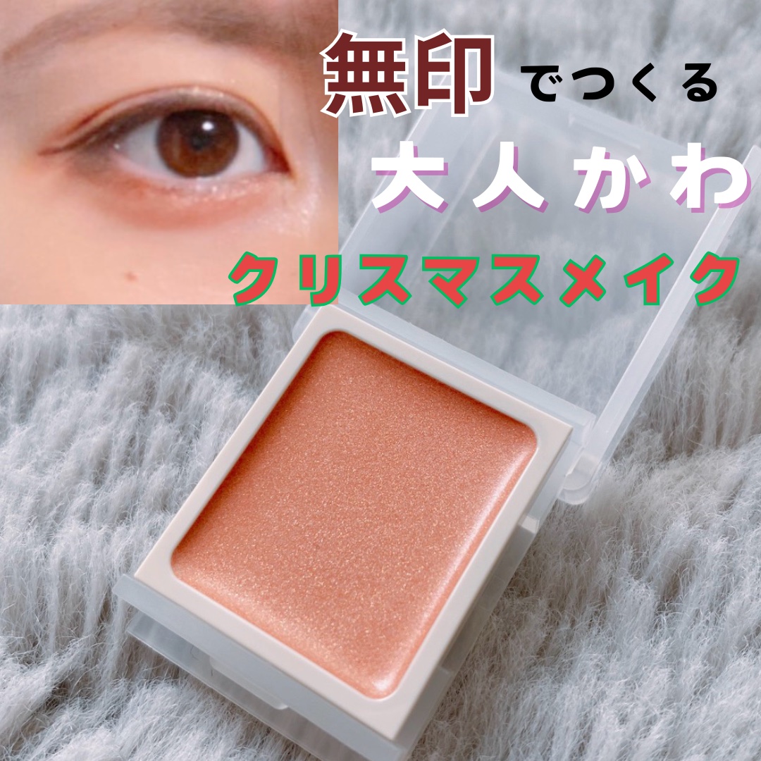 クリームアイカラー/無印良品/ジェル・クリームアイシャドウを使ったクチコミ（1枚目）