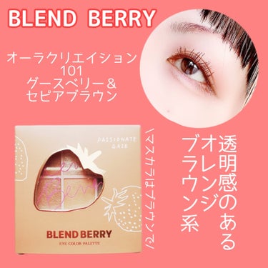 オーラクリエイション/BLEND BERRY/アイシャドウパレットを使ったクチコミ（1枚目）