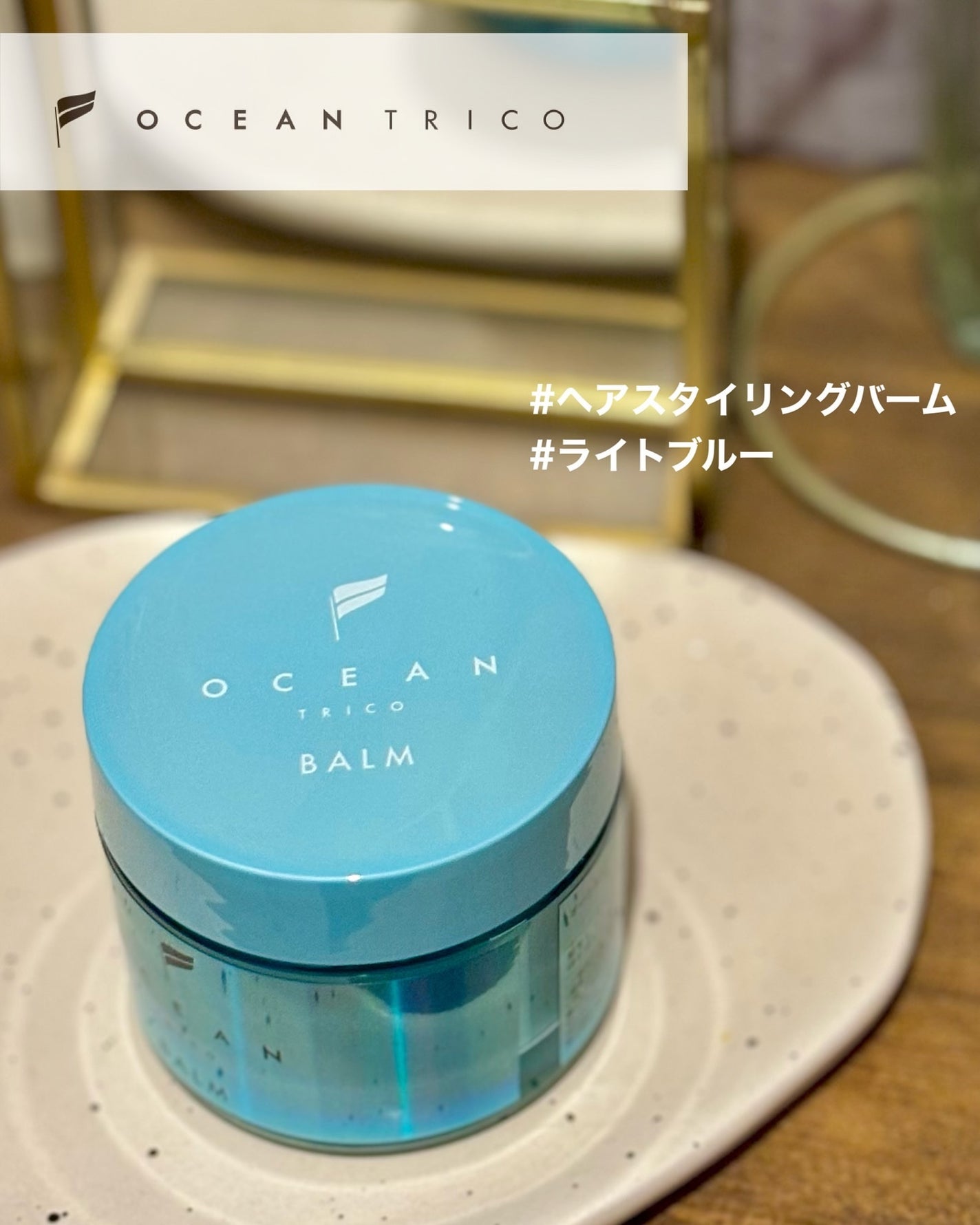 オーシャントリコ ヘアスタイリング バーム ライトブルー/OCEAN TRICO/ヘアバームを使ったクチコミ(1枚目)