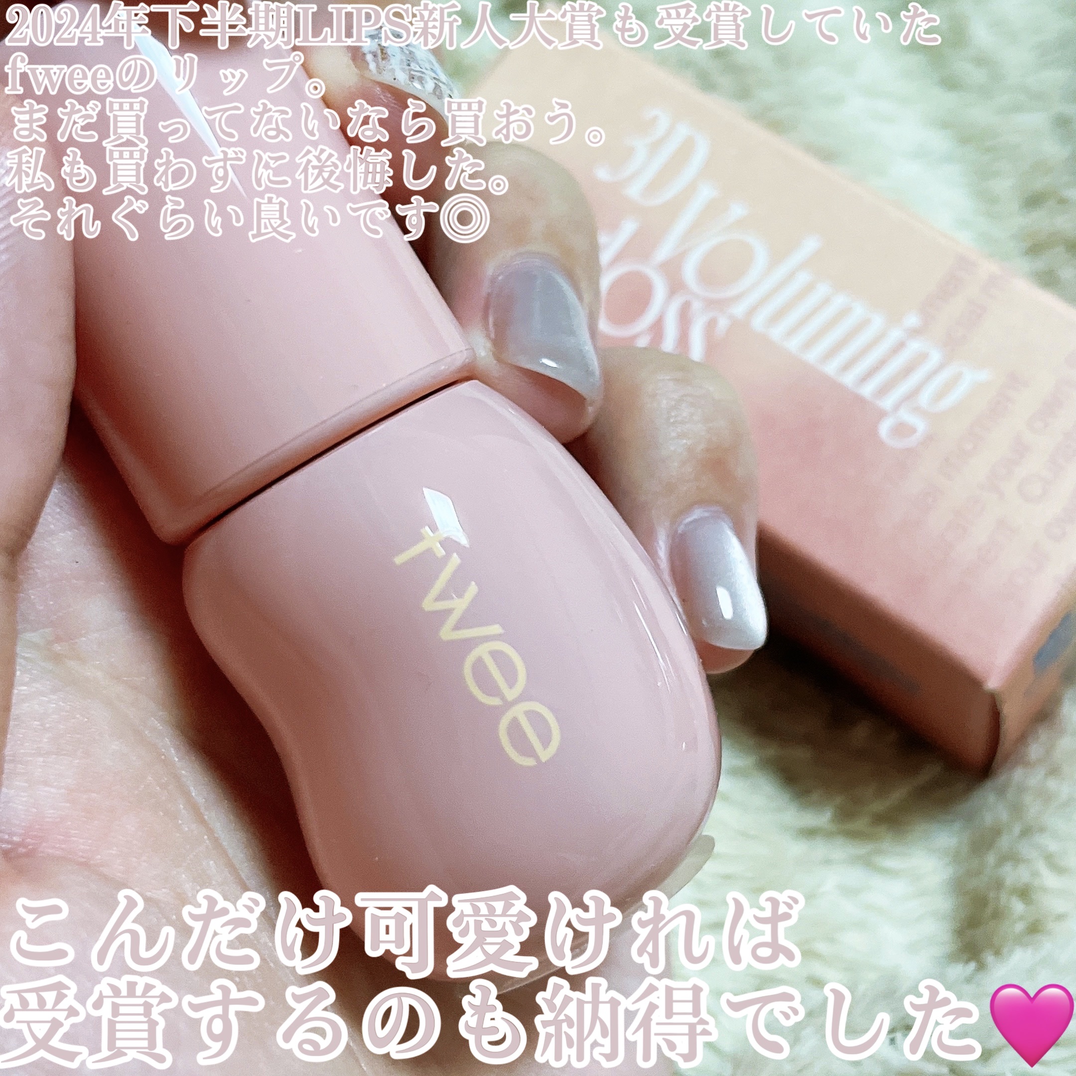 フィー 3Dボリューミンググロス/fwee/リップグロスを使ったクチコミ（2枚目）