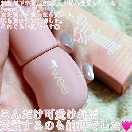 フィー 3Dボリューミンググロス/fwee/リップグロスを使ったクチコミ(2枚目)