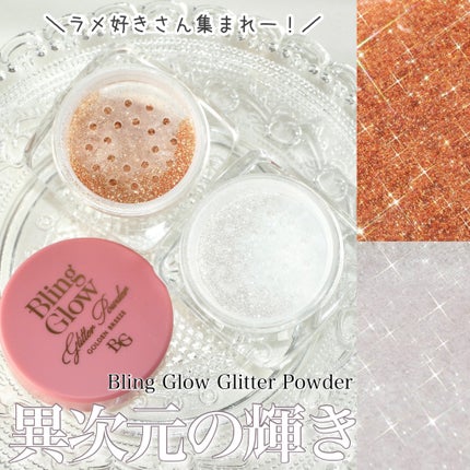 グリッターパウダー/BLING GLOW/パウダーハイライトを使ったクチコミ(1枚目)