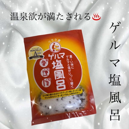 ゲルマ塩風呂/リラク泉/無機塩系入浴剤を使ったクチコミ(1枚目)