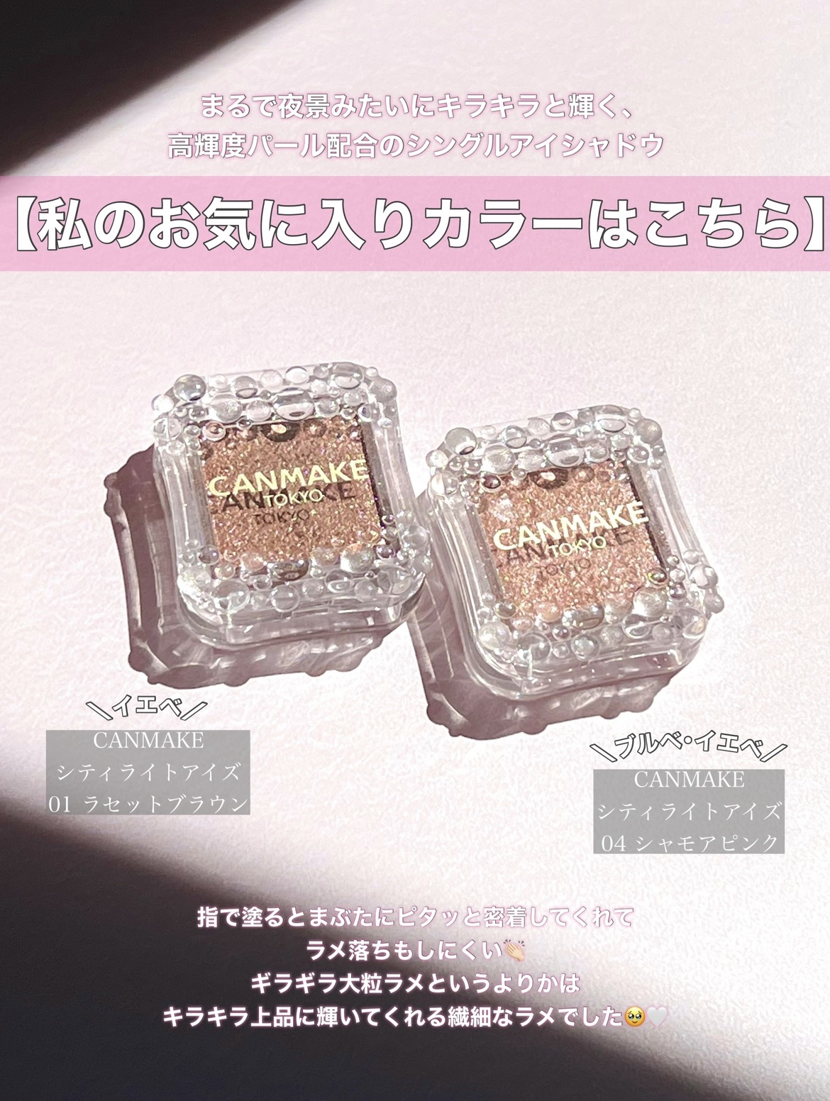 シティライトアイズ 04 シャモアピンク/キャンメイク/アイシャドウを使ったクチコミ（3枚目）