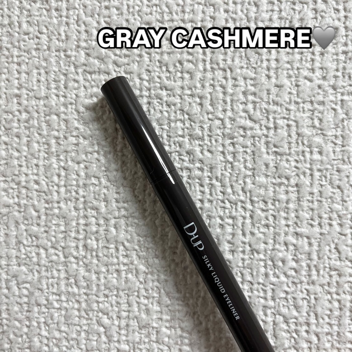 シルキーリキッドアイライナーWP グレーカシミア/D-UP/リキッドアイライナーを使ったクチコミ（2枚目）