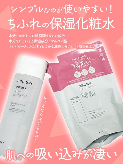保湿化粧水 しっとりタイプ/ちふれ/化粧水を使ったクチコミ(1枚目)