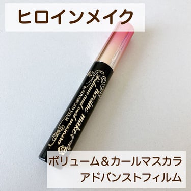 本日はヒロインメイクのマスカラ
【ボリューム＆カールマスカラ 
アドバンストフィルム】について✍️


【商品特徴】

◎水、皮脂に強くパンダ目知らず
◎お湯＋洗顔料で落とせる
◎ 瞬間ロック成分と形状持続ポリマー配合で
　カールをキープ！
◎短めの繊維(パウダー)でボリュームアップ
◎ 4種の美容成分配合


✼••┈┈••✼••┈┈••✼••┈┈••✼••┈┈••✼

もう顔も汗ばむ季節なので
パンダ目にならない！と評判のヒロインメイクのマスカラを使用中。

そしてウォータープルーフでありながら
フィルムの長所も持ち合わせてて
洗顔料でオフできるということで
期待して購入しました♪


夕方でもちゃんとパンダ目にならず
カールの持続力も私的には問題なし！

まつ毛の仕上がり具合ですが…
これは私の好みの問題だと思いますが、
『ボリューム』というだけあり、
まつ毛が太くなりますが
その分コームはした方がいいかなーという感じで。


クレンジングに関してですが
公式サイトだと
『しっかりお湯でふやかして洗顔料でオフ』
とのことでしたが
確かに洗顔料でも落ちましたが
綺麗さっぱりさせるのに
ちょっと時間がかかる印象
(お湯でのふやかしが足りないのかも…)

ということで、クレンジングした方が
やっぱりスッキリ落ちます！笑

がっちがちのウォータープルーフより
全然落としやすいので許容範囲ですが。


ヒロインメイクは色々出てるので
これからも使用してみたいと思います。






#ヒロインメイク #ヒロインメイク_マスカラ 
#第3のマスカラ #おすすめマスカラ #プチプラコスメ #カールキープ  #ボリュームマスカラ  #ドラコス #本音レビュー  #私のこだわりまつ毛 の画像 その0