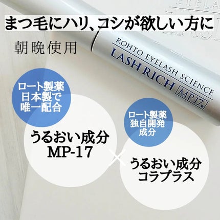 ラッシュリッチアイラッシュセラム/ロート製薬/まつげ美容液を使ったクチコミ(3枚目)