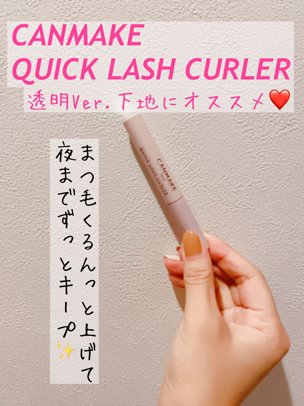 クイックラッシュカーラー/キャンメイク/マスカラ下地を使ったクチコミ（1枚目）
