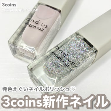 ちー on LIPS 「3coinsの新作〜🕊🤍1本¥150のネイルポリッシュ💗───..」（1枚目）