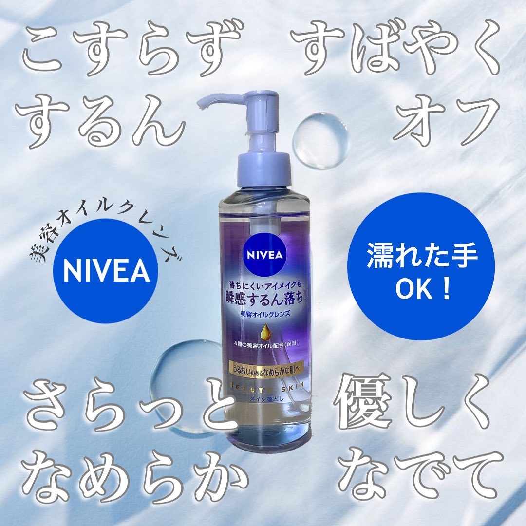 ニベア クレンジングオイル ビューティースキン/ニベア/オイルクレンジングを使ったクチコミ（1枚目）