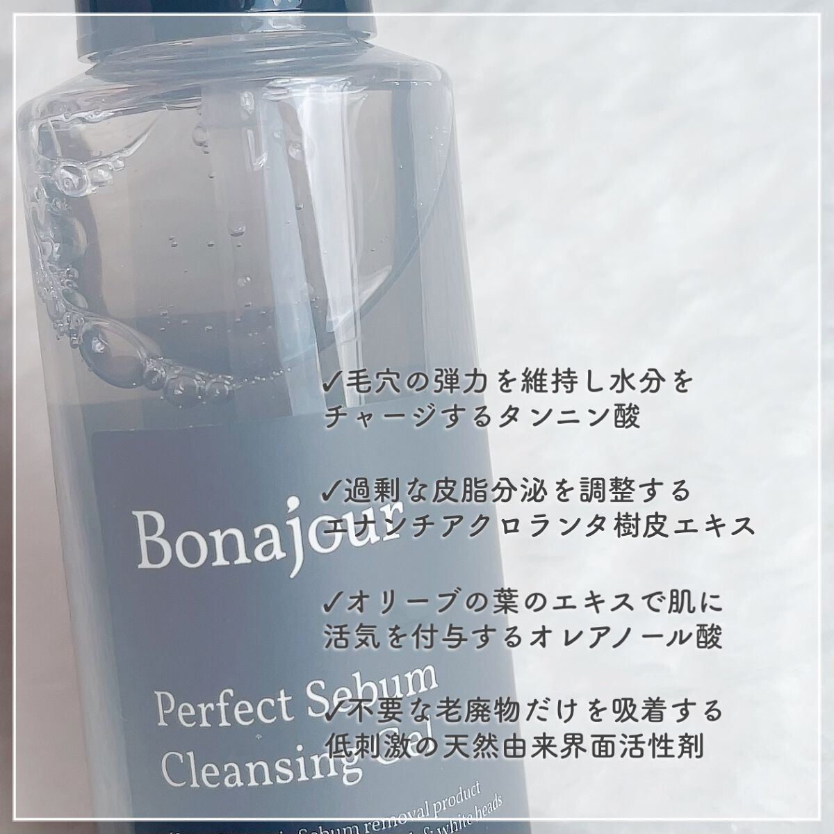 パーフェクトシーバムクレンジングジェル/Bonajour/クレンジングジェルを使ったクチコミ（2枚目）