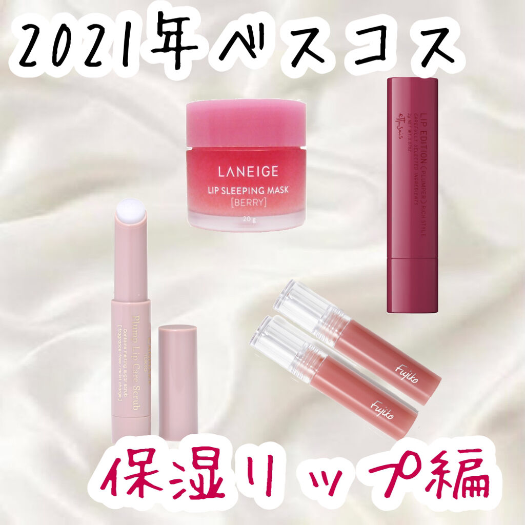 リップスリーピングマスク/LANEIGE/リップバームを使ったクチコミ（1枚目）
