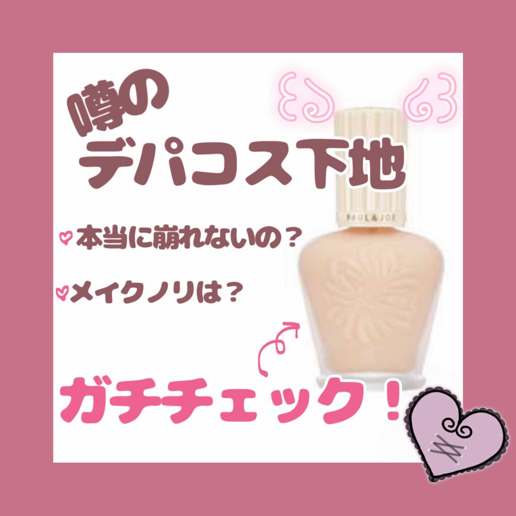 プロテクティング ファンデーション プライマー S/PAUL & JOE BEAUTE/化粧下地を使ったクチコミ(1枚目)