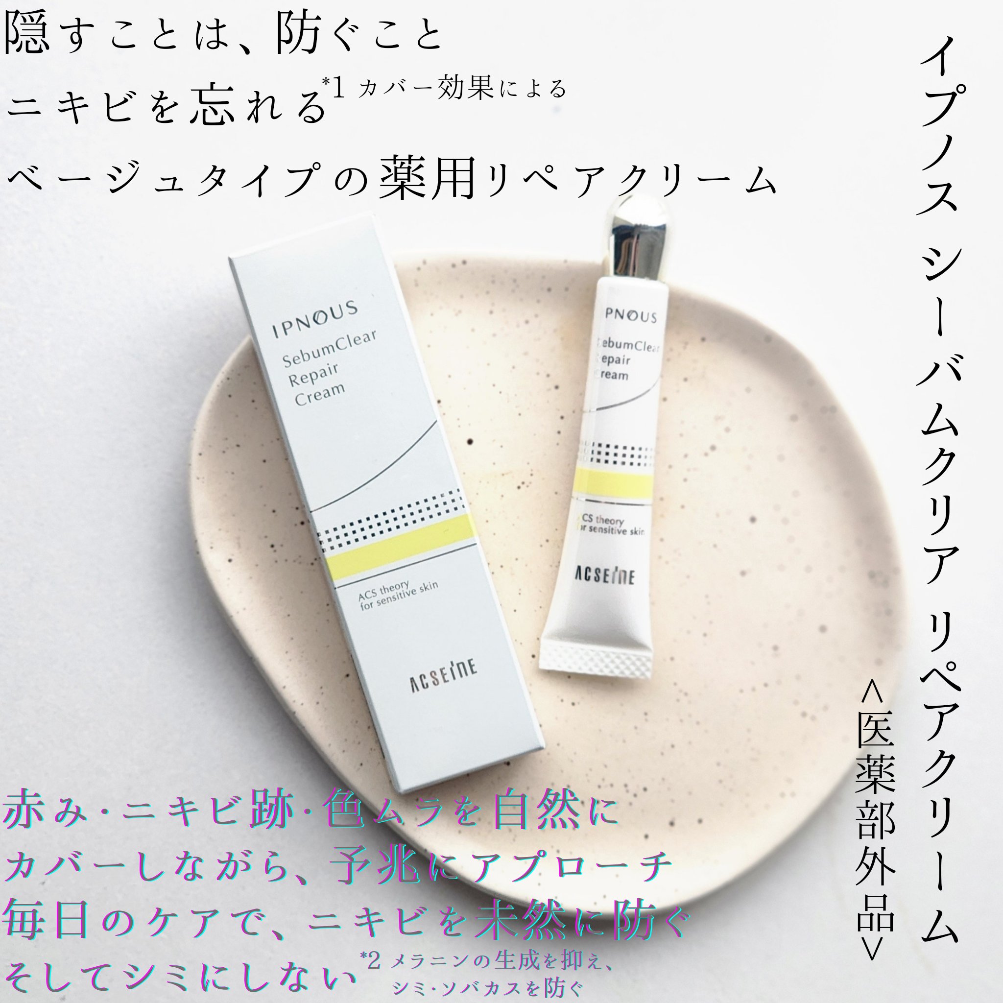 イプノス シーバムクリア リペアクリーム/ACSEINE/フェイスクリームを使ったクチコミ（1枚目）