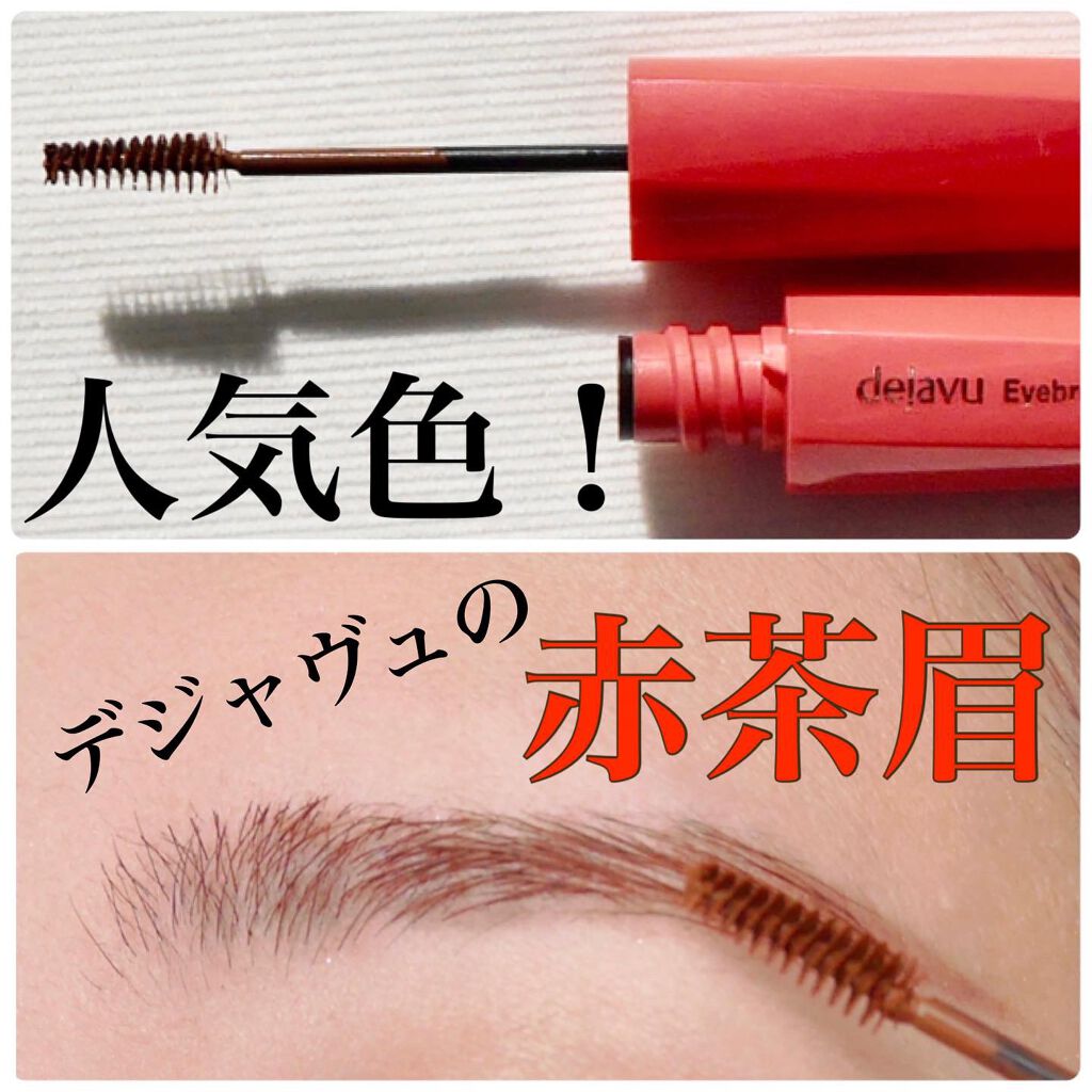 フィルム眉カラー/デジャヴュ/眉マスカラを使ったクチコミ(1枚目)