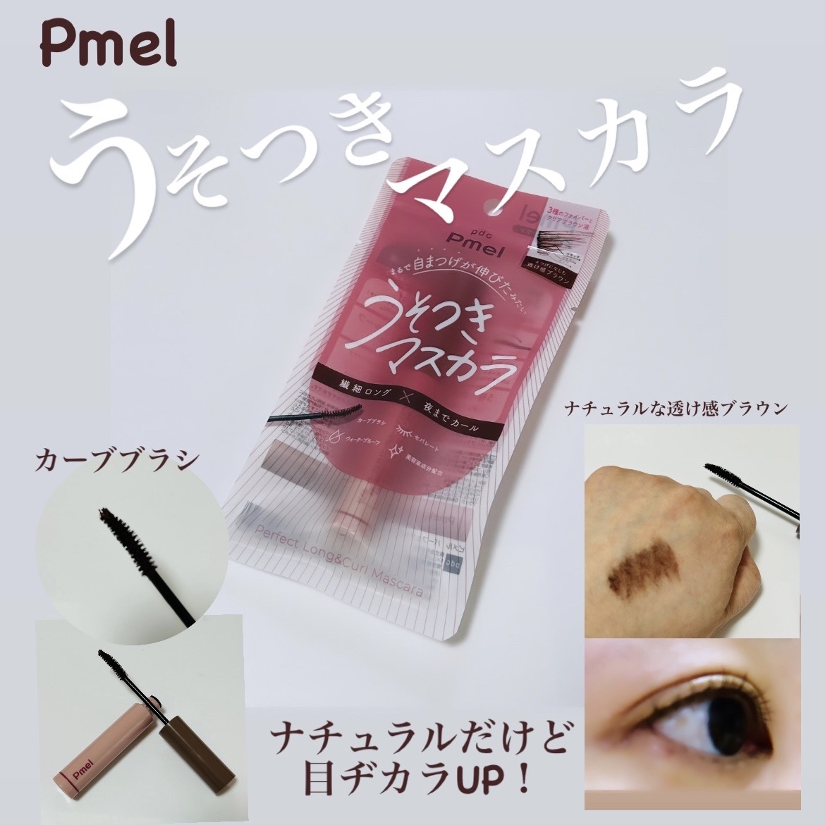 ピメル うそつきマスカラ/pdc/マスカラを使ったクチコミ（1枚目）