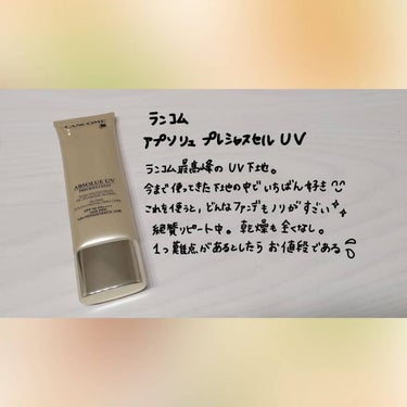 試してみた】アプソリュ プレシャスセル UV／LANCOME | LIPS