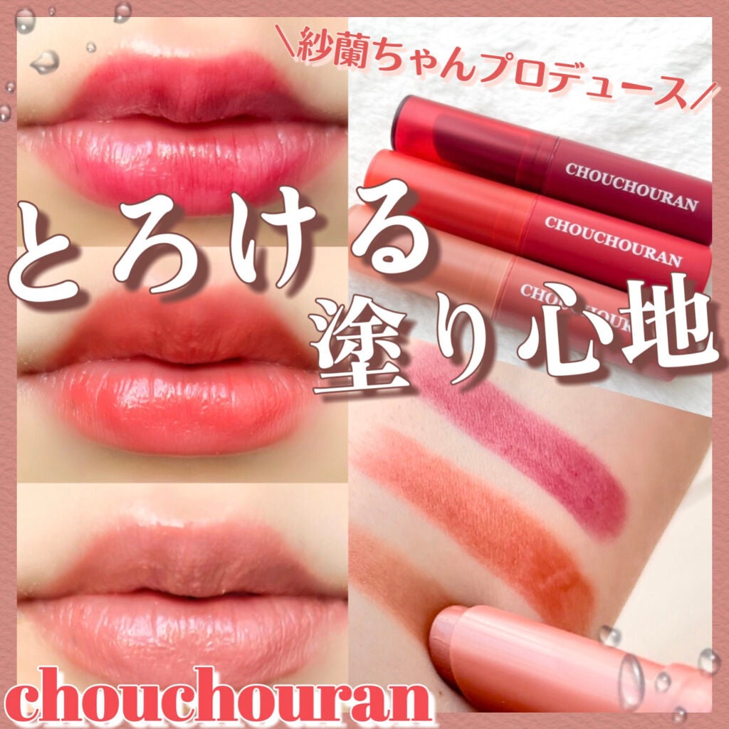 シュシュラン リップスティック/chouchouran/口紅を使ったクチコミ(1枚目)