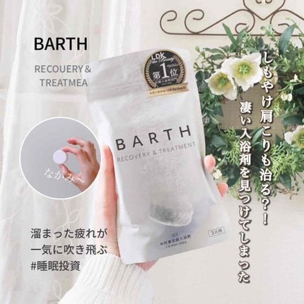 中性重炭酸入浴剤/BARTH/炭酸系入浴剤を使ったクチコミ(1枚目)