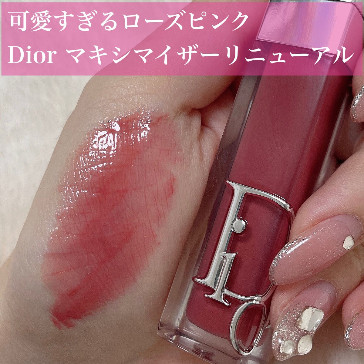 ディオール アディクト リップ マキシマイザー/Dior/リップグロスを使ったクチコミ(1枚目)