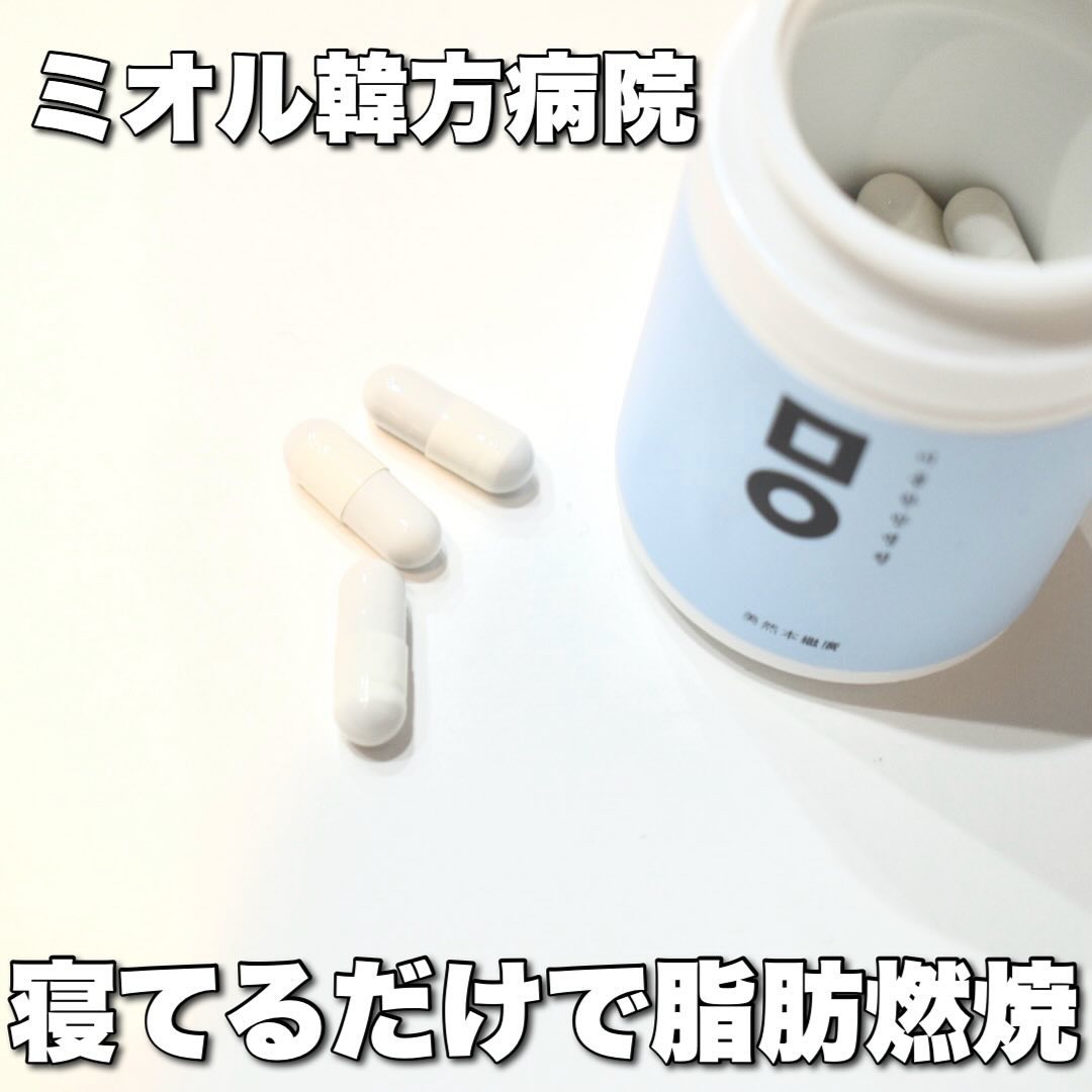 ‍
#PR
ミオル韓方病院様から提供して頂きました✨
‍
ピンク丸玉と併用してダイエットサポートしてくれる睡眠カプセル💊

☑️睡眠カプセルの特徴
睡眠中の代謝を上げて寝ている間に脂肪を分解するカプセルタイプのダイエット韓方