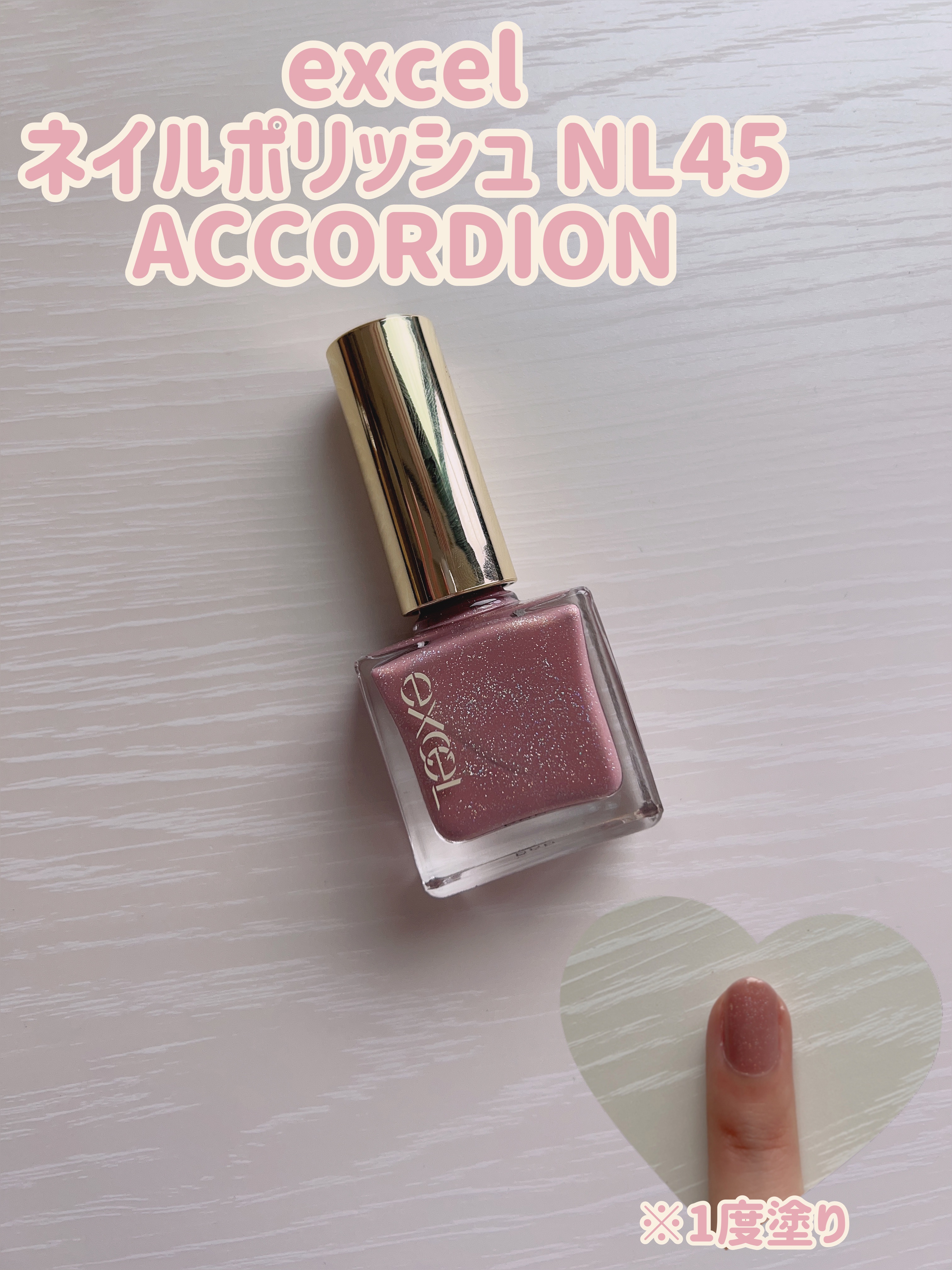エクセル ネイルポリッシュ N NL45 アコーディオン(限定色)/excel/マニキュアを使ったクチコミ（2枚目）