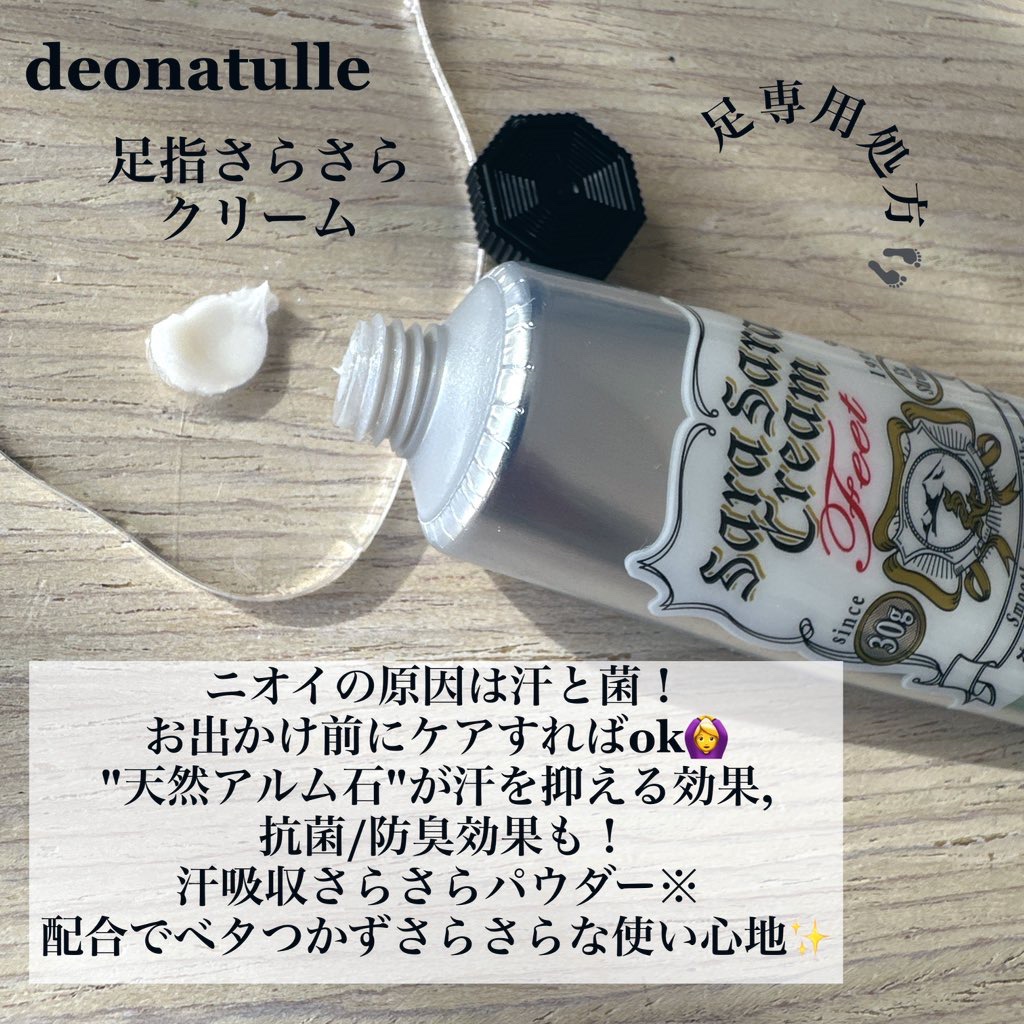 足指さらさらクリーム/デオナチュレ/デオドラント・制汗剤を使ったクチコミ（2枚目）