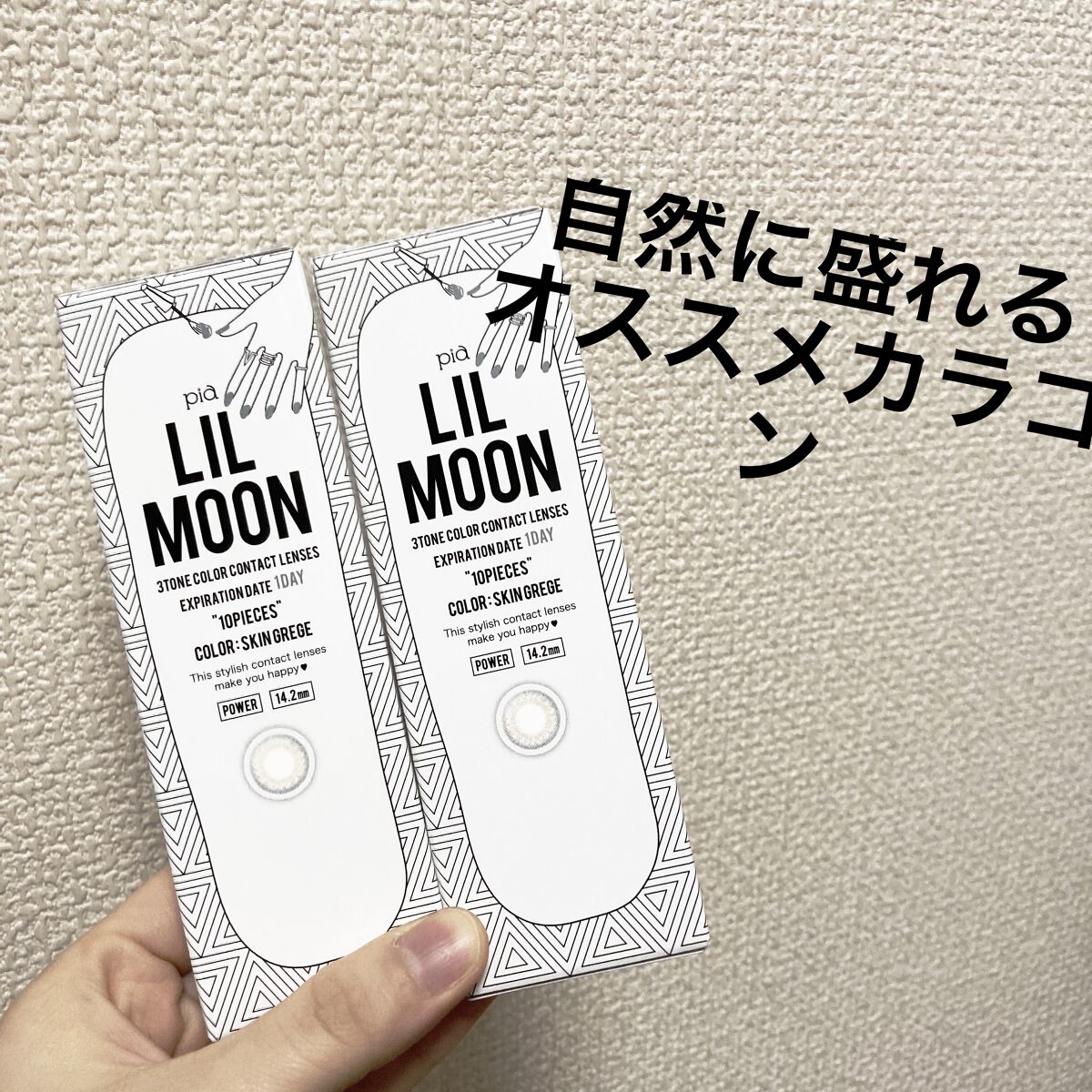 LIL MOON 1day スキングレージュ/LILMOON/ワンデー（１DAY）カラコンを使ったクチコミ（1枚目）