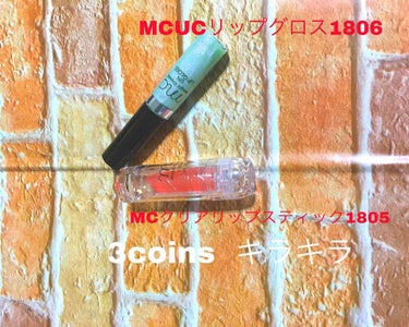 MCクリアリップスティック/3COINS/口紅を使ったクチコミ（1枚目）