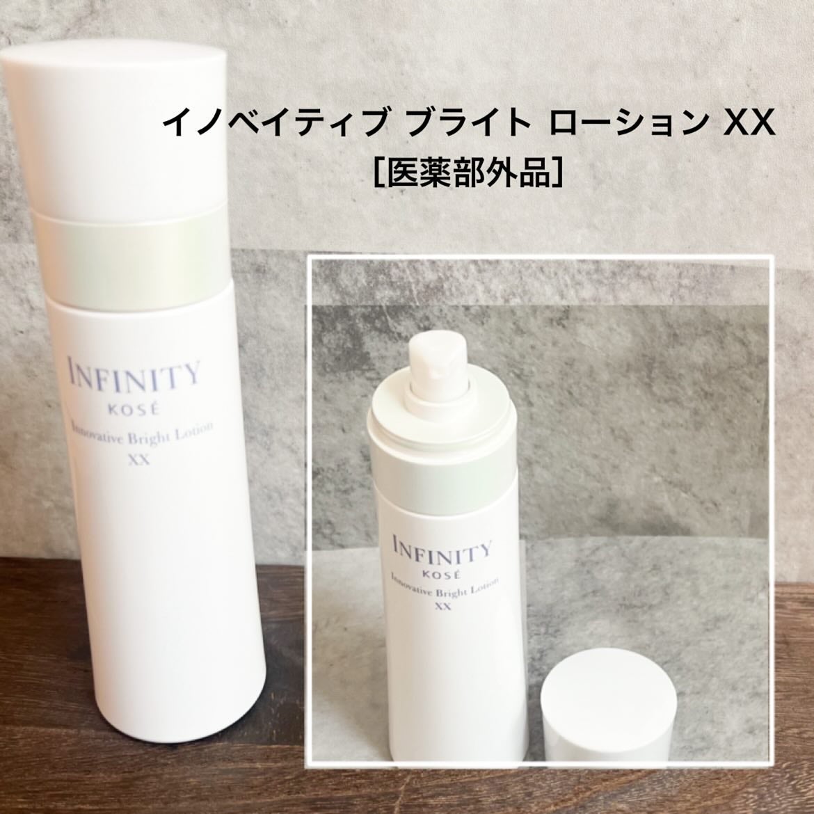 イノベイティブ ブライト ローション XX/インフィニティ/化粧水を使ったクチコミ(2枚目)