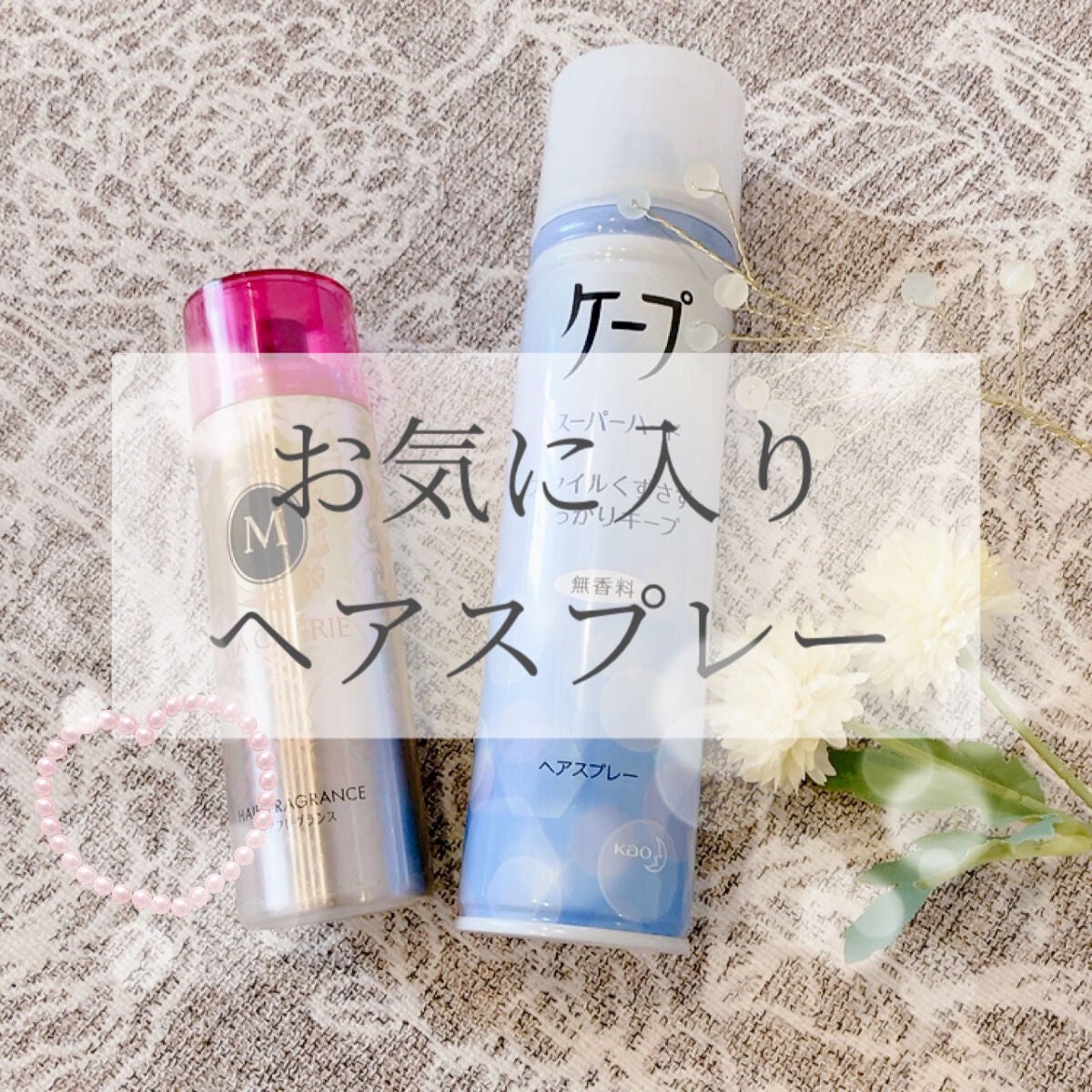 ヘアフレグランス EX/MACHERIE/プレスタイリング・寝ぐせ直しを使ったクチコミ(1枚目)