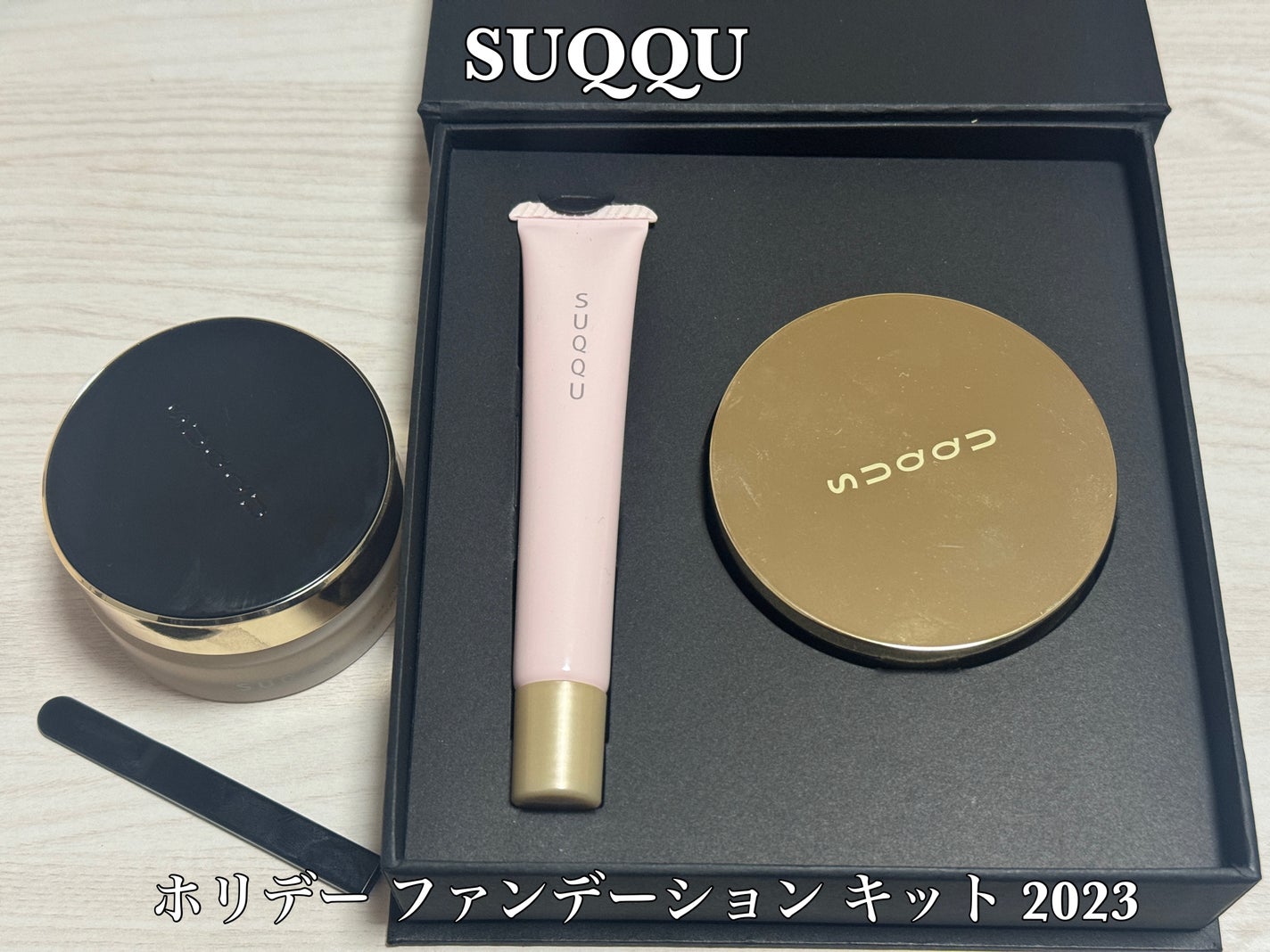 試してみた】SUQQU ホリデー ファンデーション キット 2023の 試してみた】SUQQU ホリデー ファンデーション キット 2023の