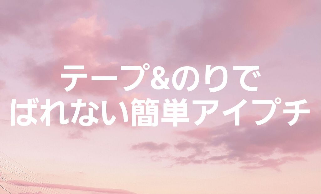 のびーるアイテープ（絆創膏タイプ、レギュラー）/DAISO/二重まぶた用アイテムを使ったクチコミ（1枚目）