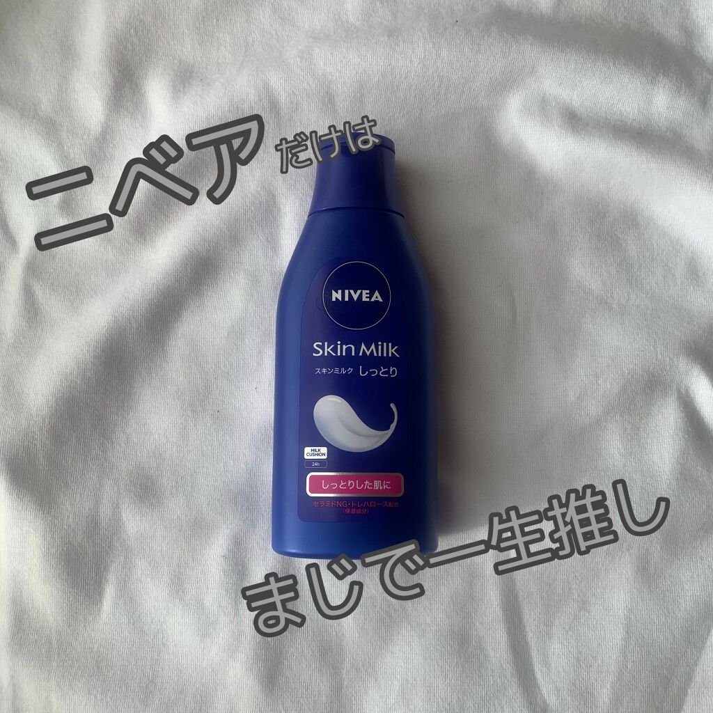スキンミルク(しっとり)/ニベア/ボディミルクを使ったクチコミ(1枚目)