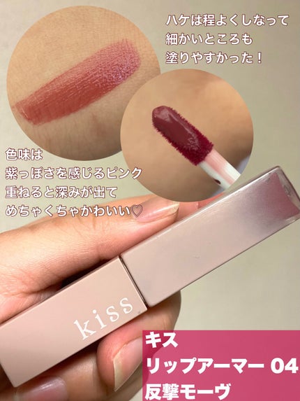 リップアーマー/KiSS/口紅を使ったクチコミ(2枚目)