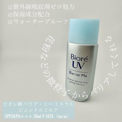 ビオレ ビオレUV バリア・ミー ミネラルジェントルミルクのクチコミ「.
〖𝔹𝕚𝕠𝕣𝕖〗
- - - - - - - - - - - - - - - - - - .....」(1枚目)