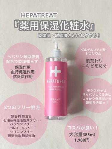 【使ったブランド】へパトリート
【使った商品】薬用保湿化粧水
【テクスチャ】サラサラ透明
【いいところ】つけた後しっかり保湿されるのがわかる

【感想】　
ヘパリン類似物質配合されていて、しっかり保湿で