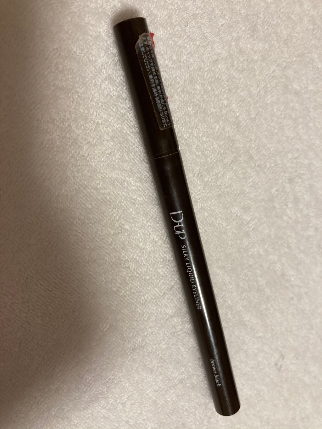 【旧品】シルキーリキッドアイライナーWP/D-UP/リキッドアイライナーを使ったクチコミ(1枚目)