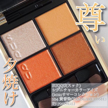 シグニチャー カラー アイズ/SUQQU/アイシャドウパレットを使ったクチコミ(1枚目)