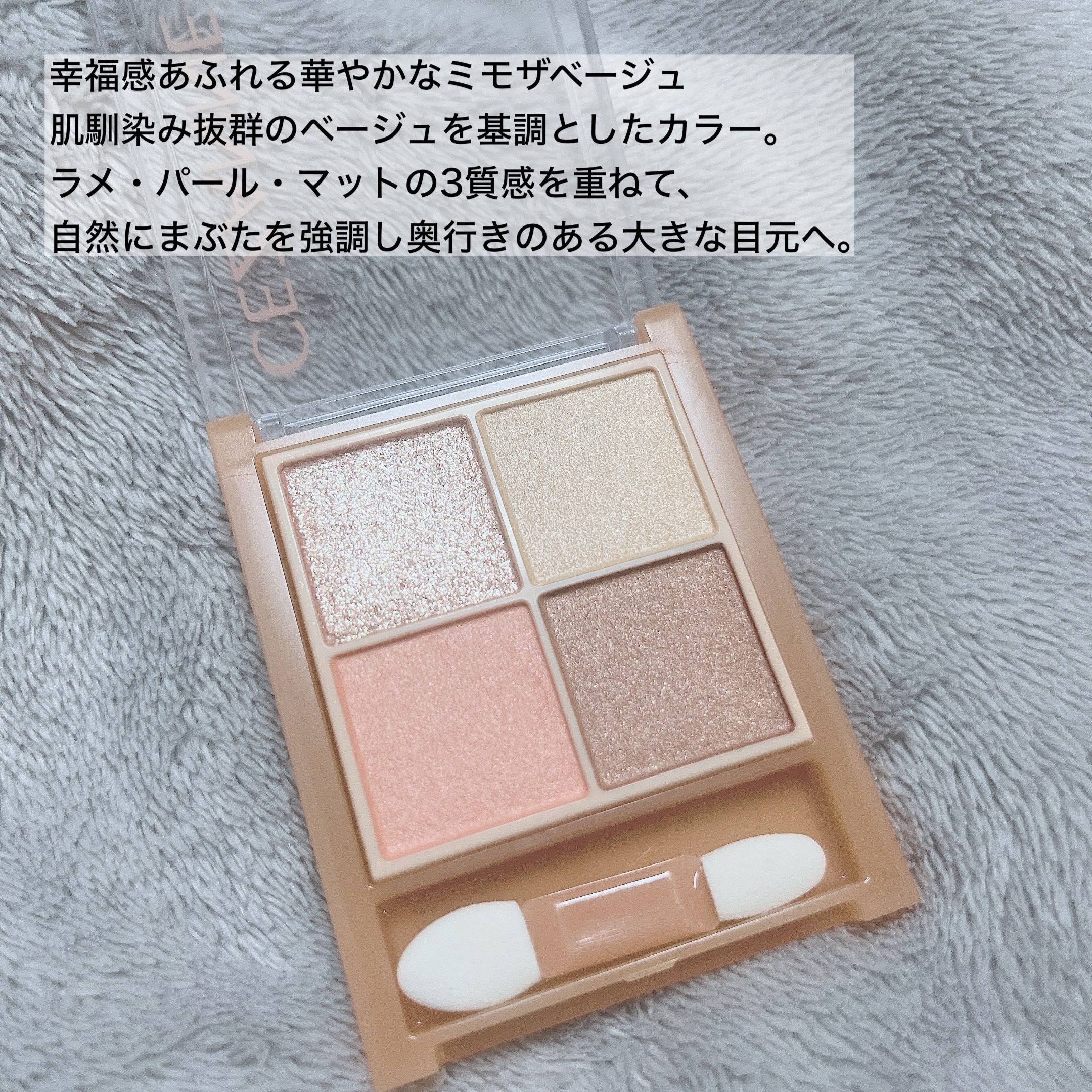 ベージュトーンアイシャドウ 04 ミモザベージュ/CEZANNE/アイシャドウパレットを使ったクチコミ（2枚目）