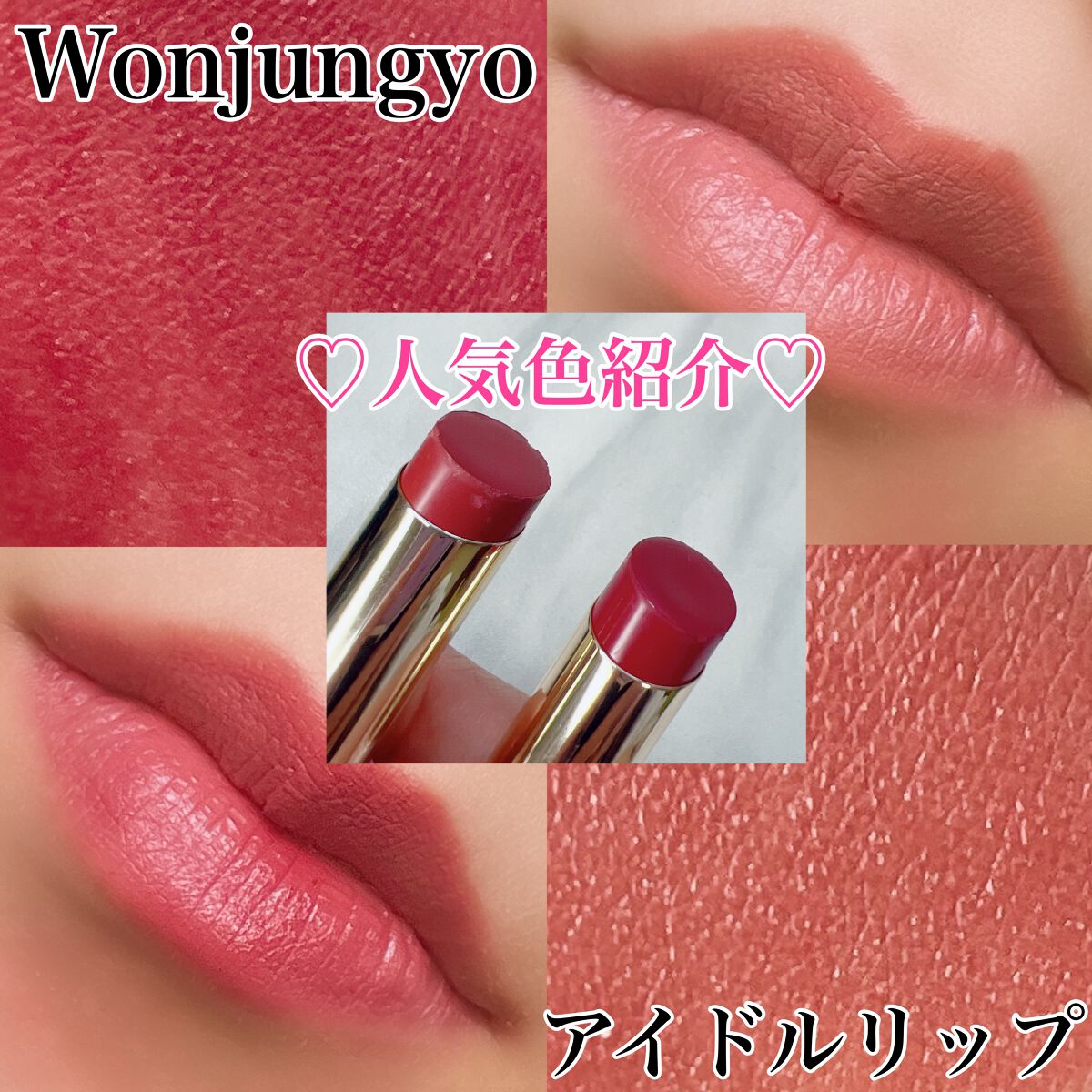 ウォンジョンヨ リップステッカー/Wonjungyo/口紅を使ったクチコミ(1枚目)