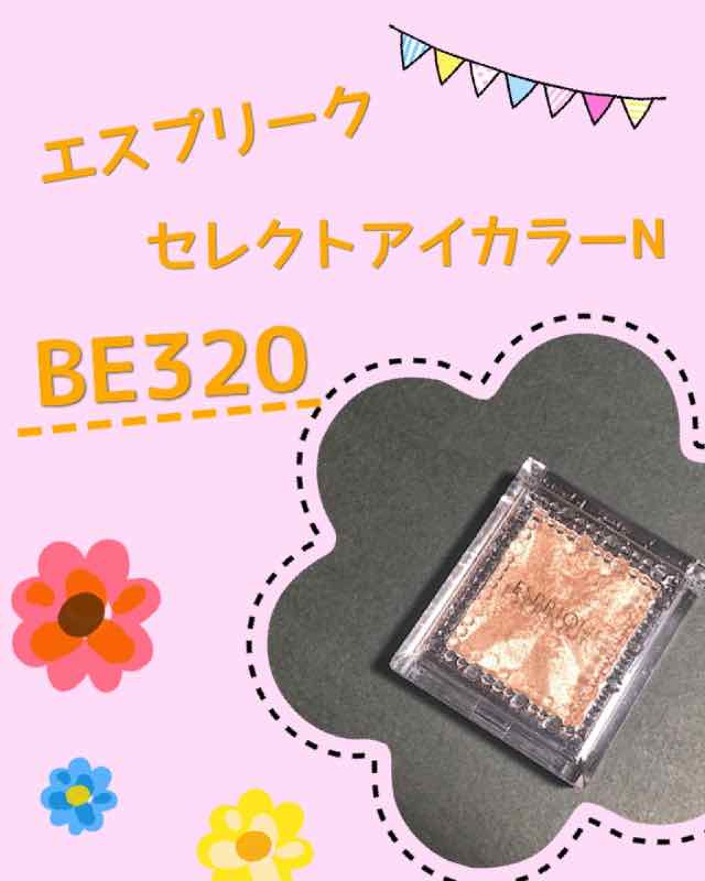 セレクト アイカラー Ｎ/ESPRIQUE/単色アイシャドウを使ったクチコミ（1枚目）